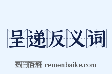 呈递反义词是什么意思的图片